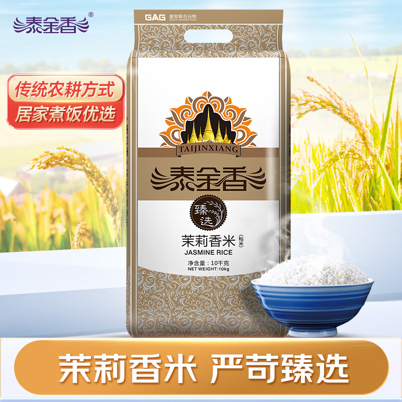 泰金香 臻选茉莉香米 大米10kg 长粒米 香米 大米20斤家庭装