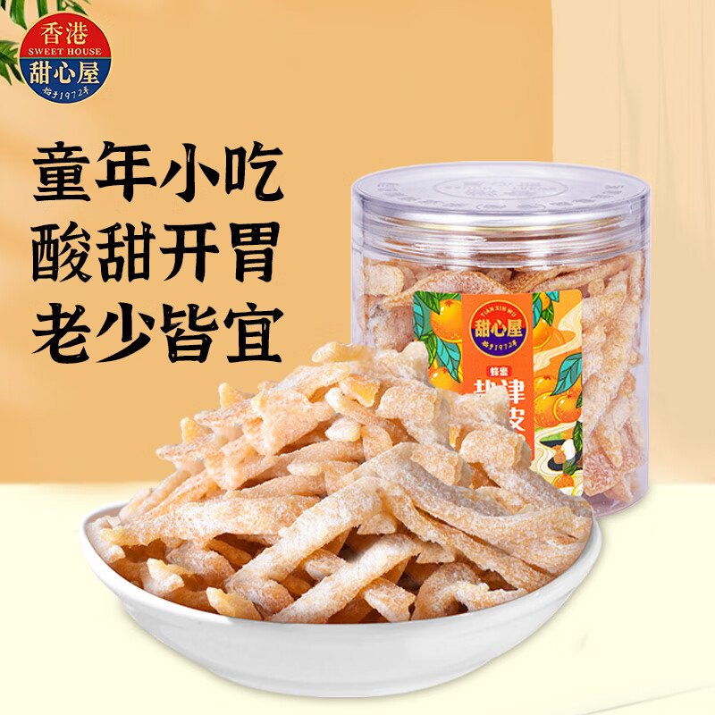 甜心屋盐津陈皮150g蜜饯果干孕妇零食 广东特产 休闲办公室零食果脯年货