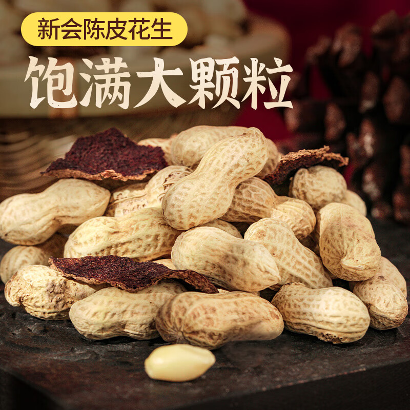 滋粤新会陈皮花生 陈香酥脆咸干花生带壳炒货坚果零食网红下酒菜250克
