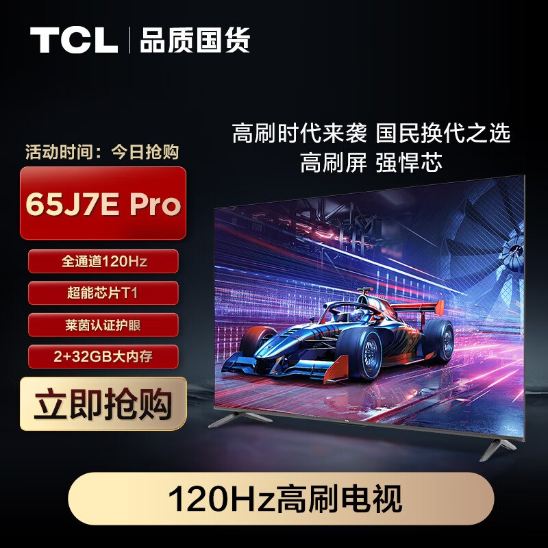 TCL电视 65J7E Pro 65英寸 全通道120Hz  莱茵认证护眼 2+32GB 高刷极速电视 会议电视