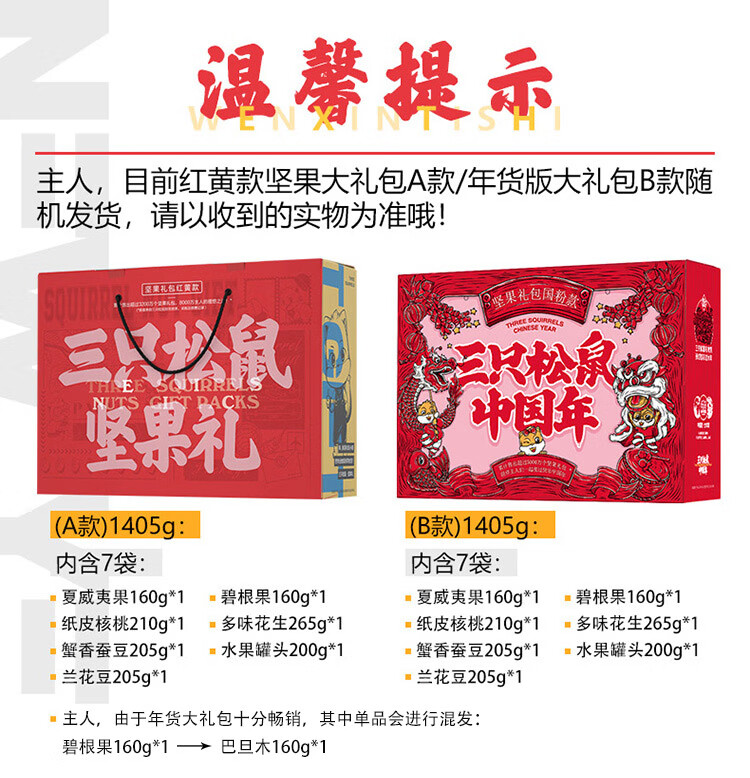 三只松鼠 年货坚果礼盒 7袋装 1405g 图1