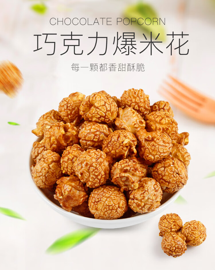 俏香阁爆米花巧克力味膨化小吃休闲零食办公室下午茶零食100g罐