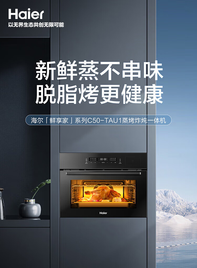 蒸不串味、烤更健康:海尔 50L 嵌入式蒸烤一体机 1679 元 6 期免息
