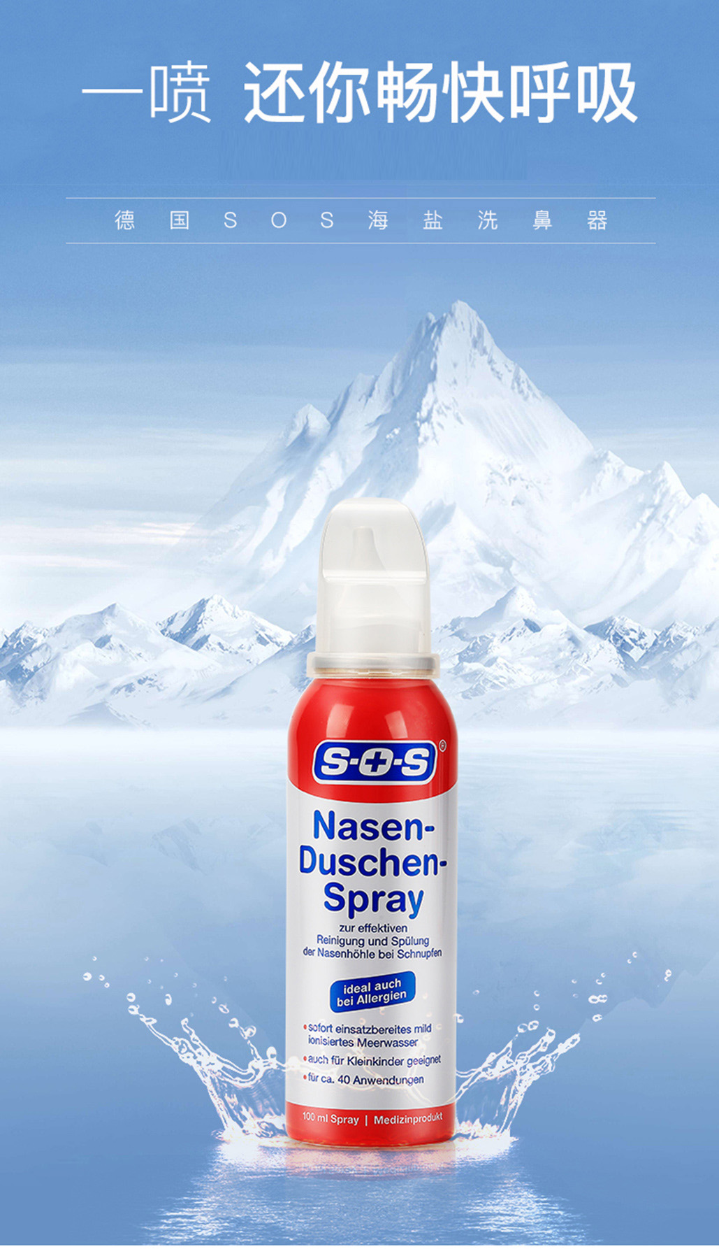sos生理性海盐水鼻腔喷剂100ml德国原装进口鼻喷剂通鼻洗鼻器喷雾洗鼻