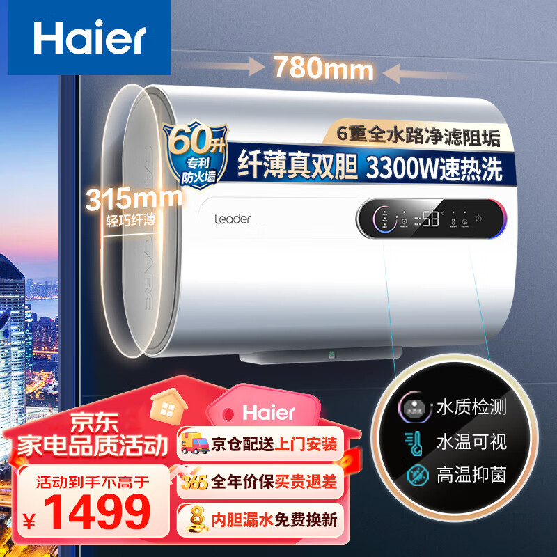 统帅Leader海尔智家出品电热水器真双胆扁桶60升储水式3300W速热水质可视智能防电墙更安全LES60H-PLV5
