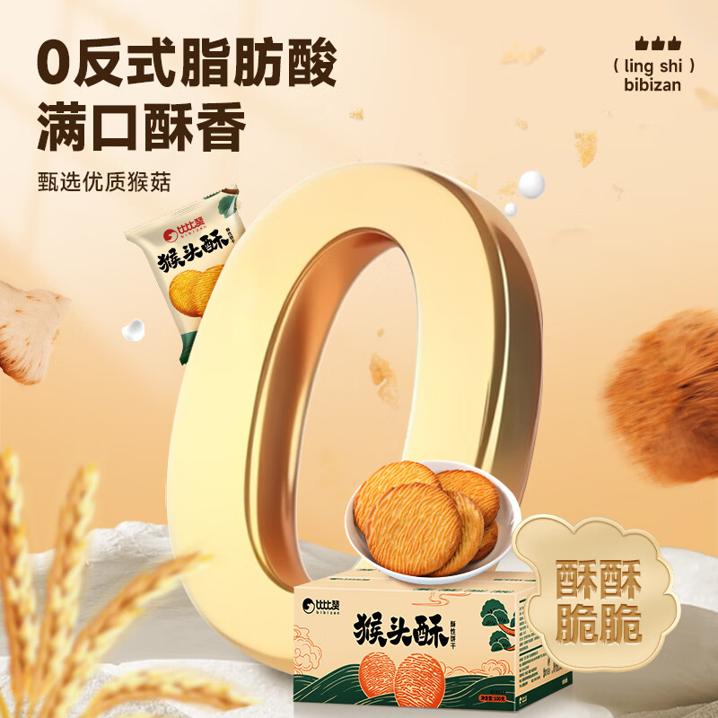 比比赞（BIBIZAN）猴头酥饼干1000g整箱早餐休闲零食品代餐饱腹酥散装小吃