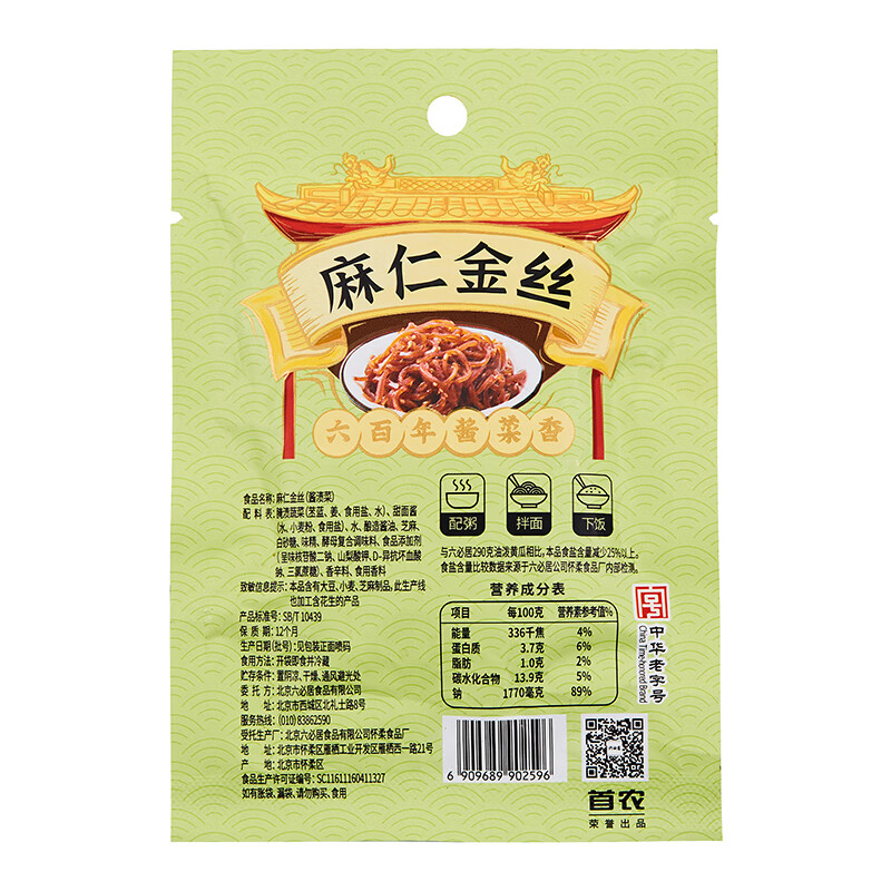 六必居 酱菜 麻仁金丝 喝粥下饭咸菜 70g*5袋 减盐25% 中华老字号