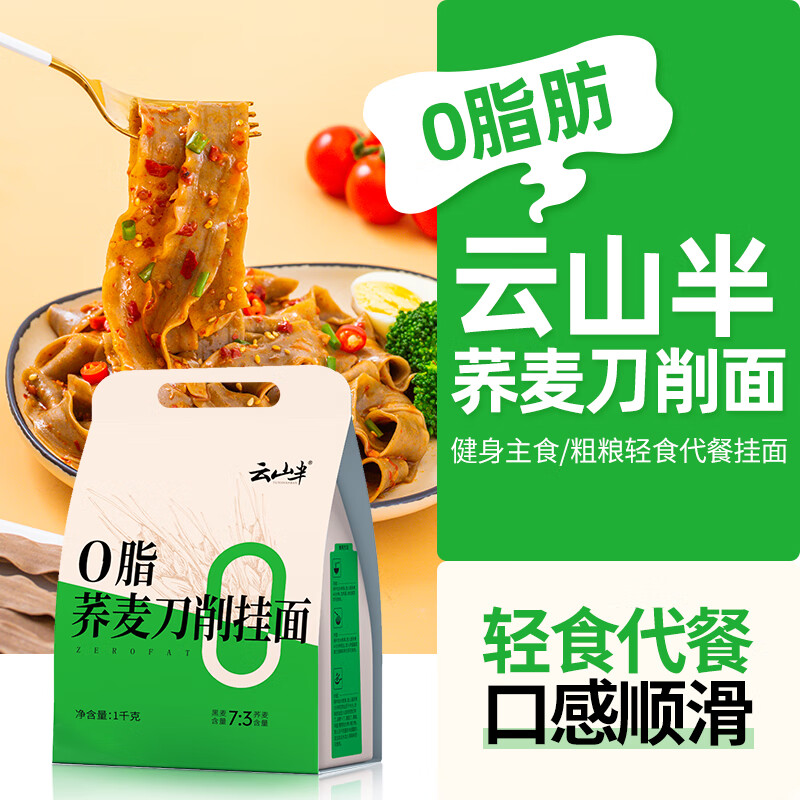 云山半0脂肪荞麦刀削面健身主食粗粮杂粮轻食代餐速食黑全麦挂面拌面1kg