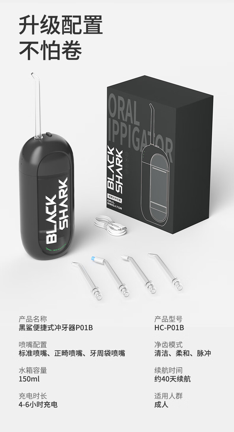 黑鲨胶囊便携冲牙器 P01B 开售:150ml 水箱、40 天续航,到手价 189 元