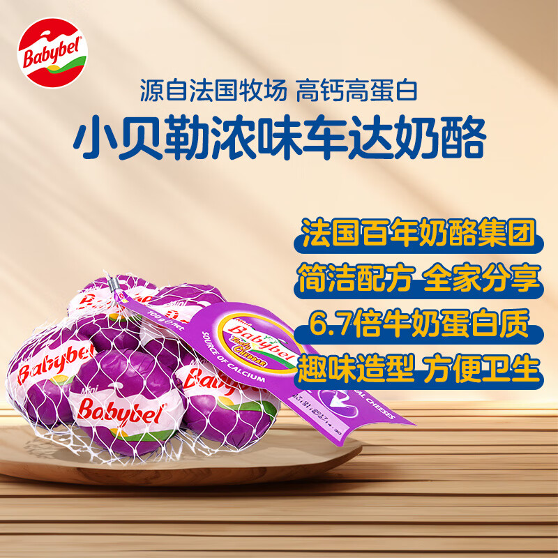 Mini Babybel小贝勒法国进口浓味车达即食高钙儿童乳酪100g/5粒装 天然奶酪