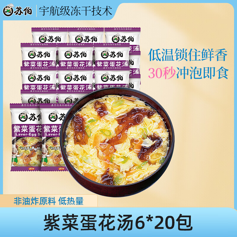 苏伯 紫菜蛋花汤 方便速食汤 6g*20包 FD冻干汤蔬菜汤便携早餐代餐汤