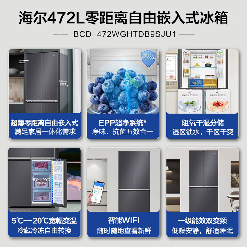 海尔兄弟BCD-472WGHTDB9SJU1超薄零嵌一级能效变频风冷无霜电冰箱