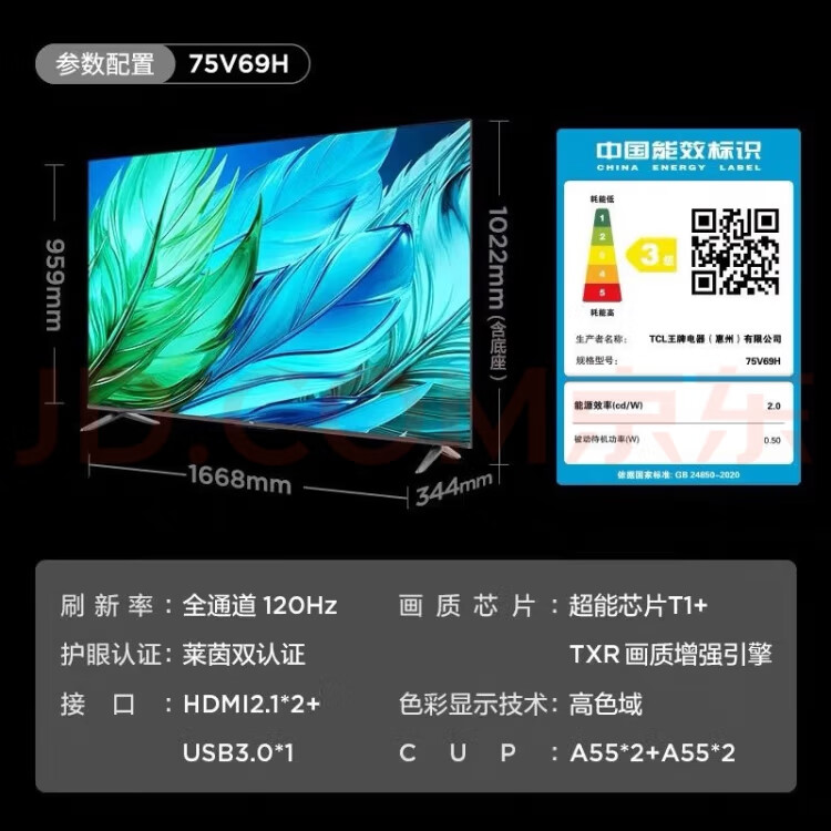 TCL ME电视TCL 75V69H高色域全通道120hz2+32GB高刷护 75英寸