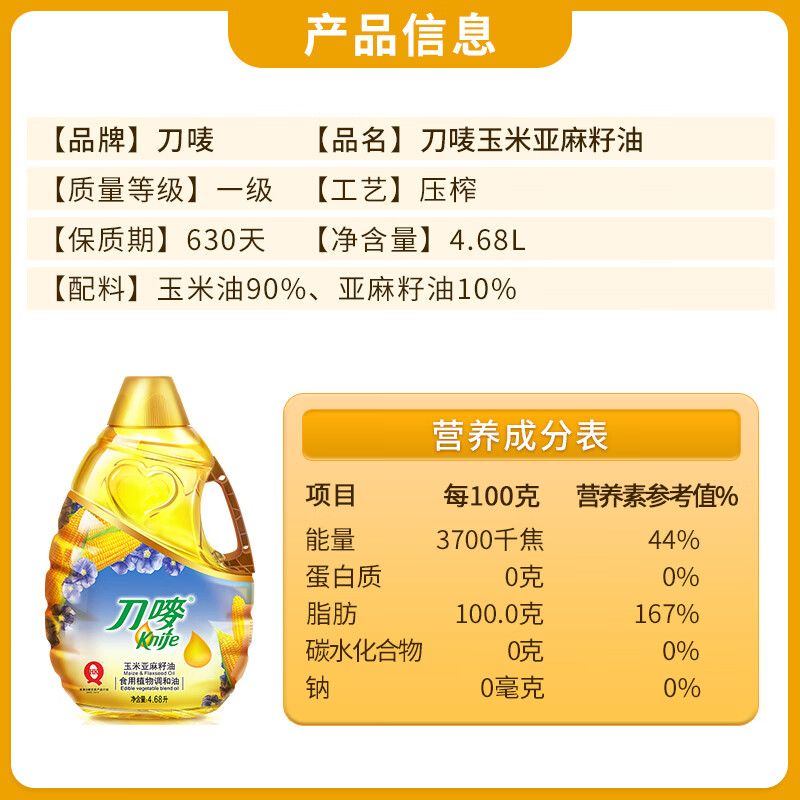 刀唛（Knife）玉米亚麻籽调和油 4.68L 物理压榨一级食用油 香港品牌