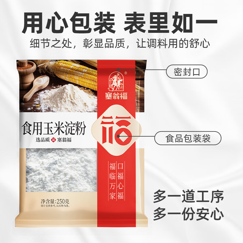 塞翁福玉米淀粉250g 烘焙材料 蛋糕原料 烹调 勾芡 生粉 调味料年货