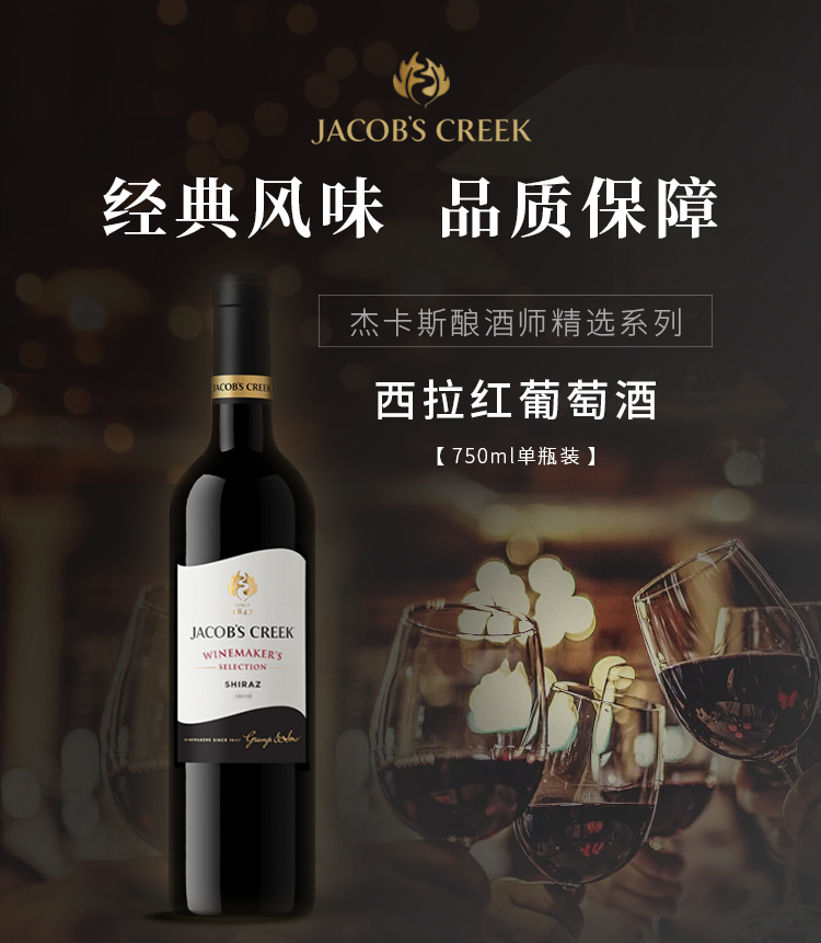 阿根廷进口杰卡斯jacobscreek酿酒师精选系列西拉干红葡萄酒750ml单瓶