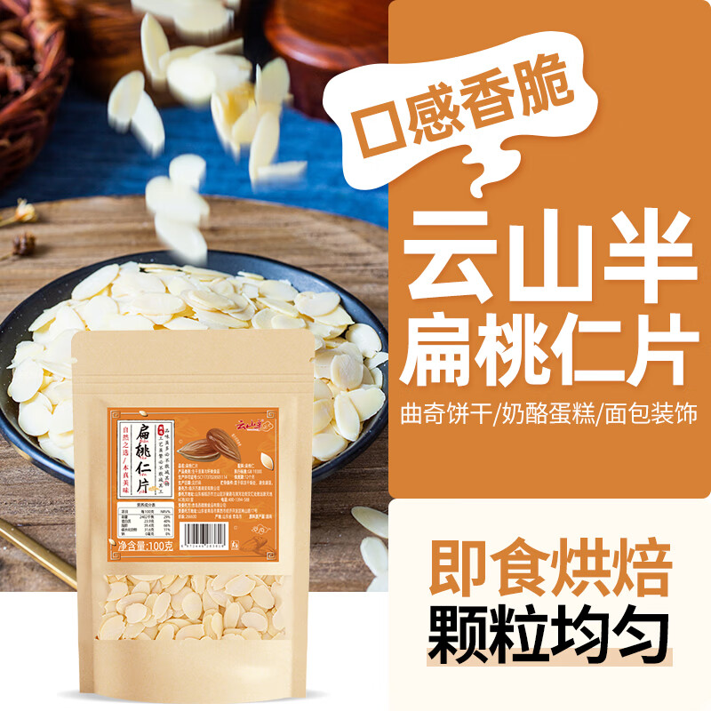 云山半扁桃仁片大杏仁片木仁片100g曲奇饼干牛轧糖面包装饰烘焙原料