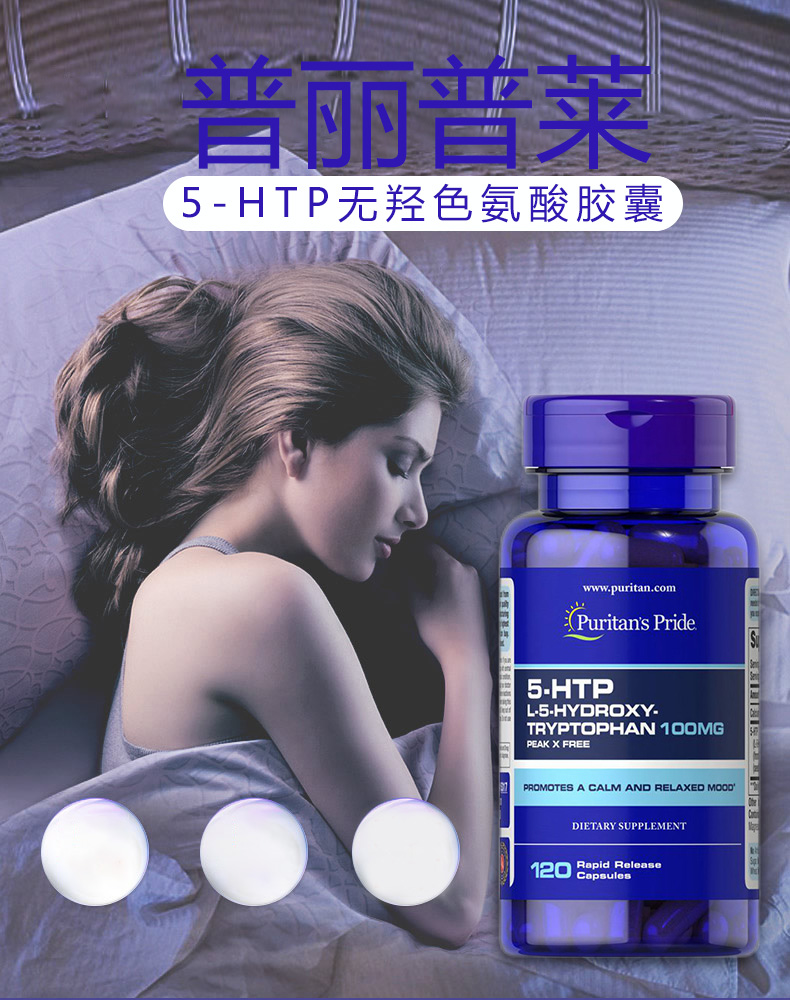 普丽普莱色氨酸胶囊5-htp五羟色胺再摄取抑制剂助睡眠失眠成人男女