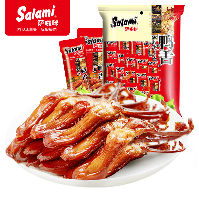 萨啦咪（Salami）原味鸭舌21~25中包温州熟食小吃卤味休闲肉类成人解馋小零食鸭货