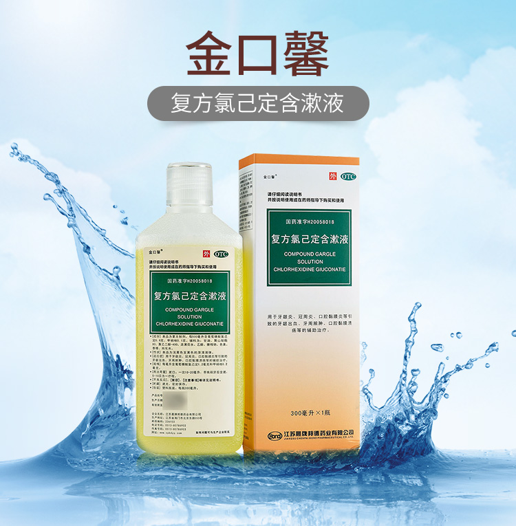 金口馨 复方氯己定含漱液300ml 漱口水牙龈炎冠周炎口腔黏膜炎牙龈