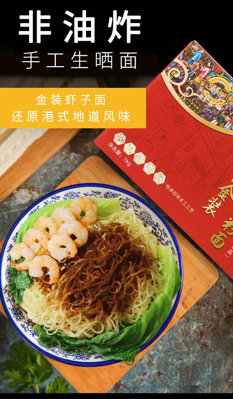 黎记 手工竹升面条 金装虾籽面箱装1000g