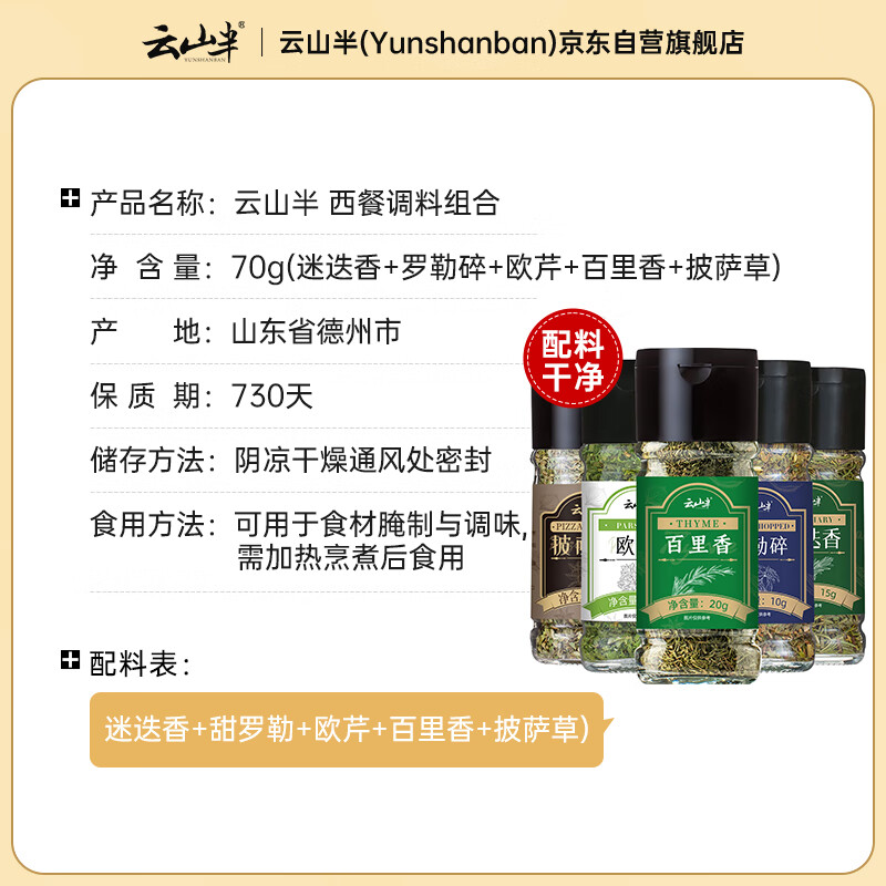 云山半西餐调料组合迷迭香罗勒碎欧芹碎百里香披萨草牛排意面香料70g