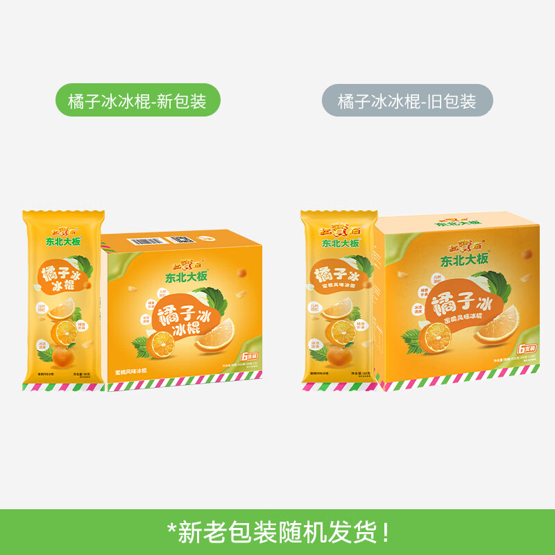 东北大板橘子冰 蜜橘风味冰棍 68g*6支  盒装 棒支 冷饮 果味