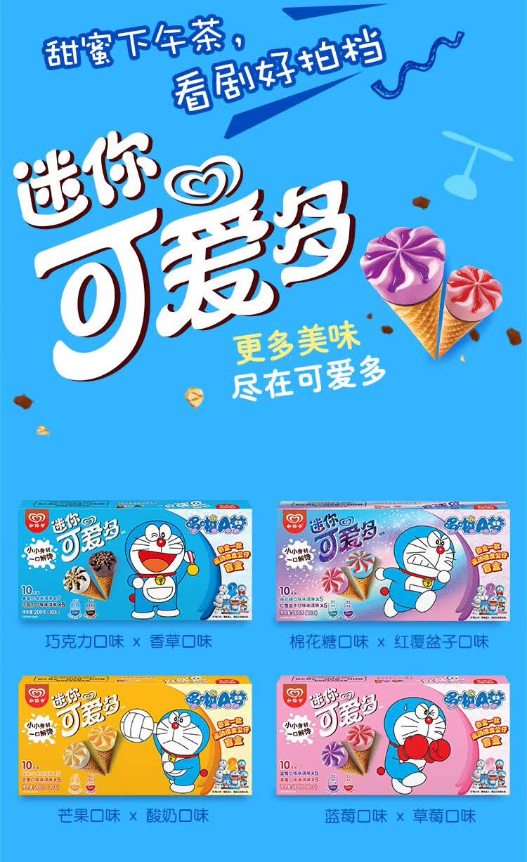 和路雪迷你可爱多甜筒蓝莓草莓口味冰淇淋家庭装20g10支哆啦a梦运动