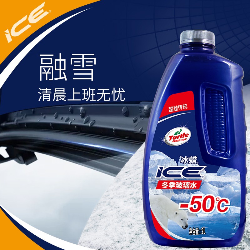 龟牌 冰蜡汽车玻璃水-50° 2l 1瓶 冬季防冻玻璃水 车用雨刷精 雨刮水