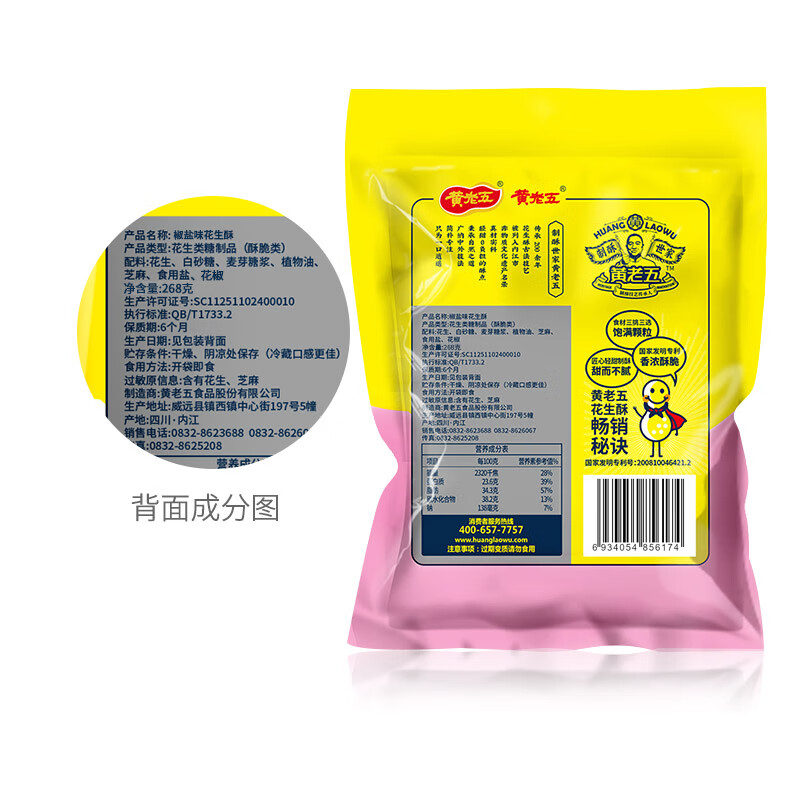 黄老五 酥糖糖果 花生酥268g/包椒盐味 喜糖伴手礼 四川特产 休闲零食 