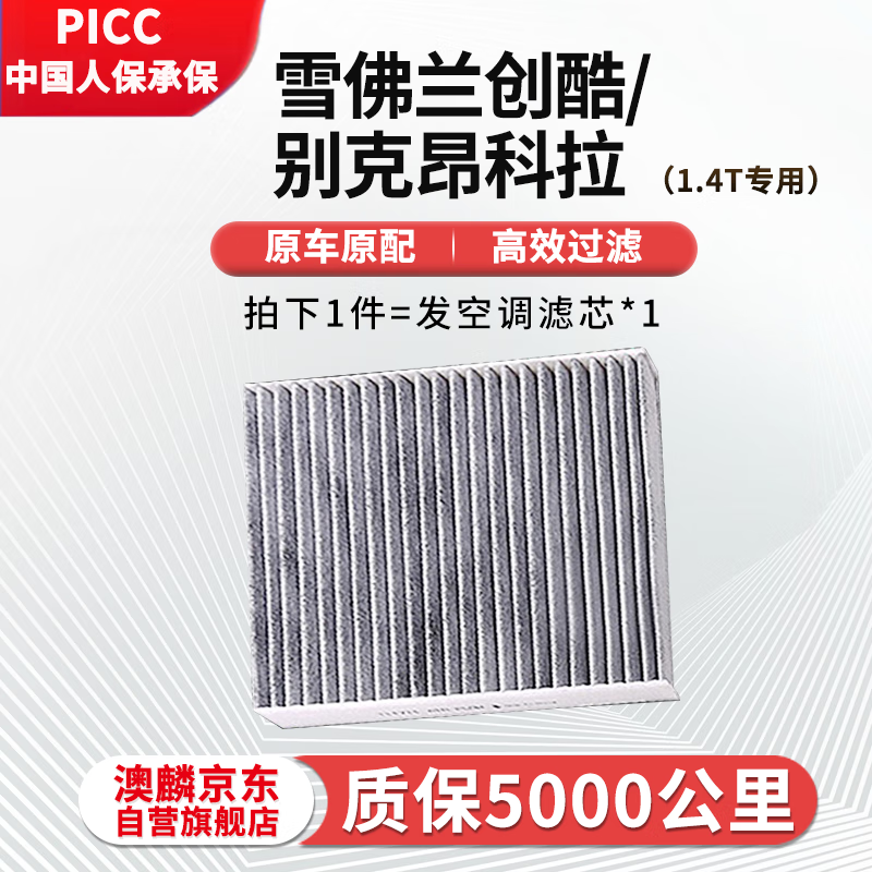 AOLIN Activated Carbon Air Conditioning Filter Element (Chevrolet Trax/Buick Encore) 1.4T Special 1