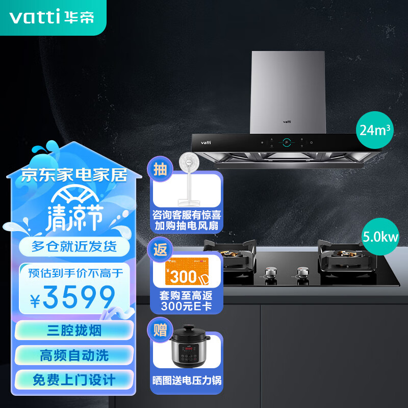 华帝（VATTI）烟灶套装i11207+i10073B 24m³欧式自动清洁油烟机5.0kW猛火燃气灶[双一级能效]