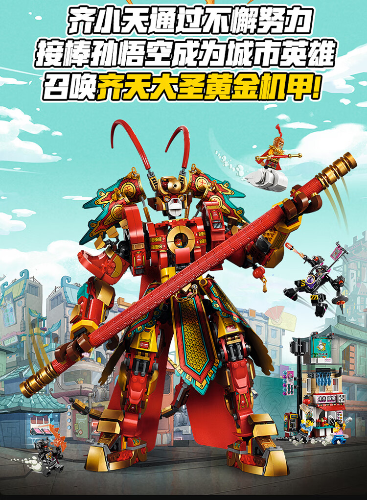 乐高lego积木悟空小侠系列80012齐天大圣黄金机甲10岁儿童玩具男孩