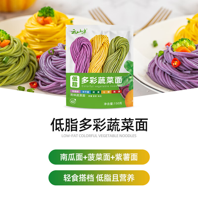 云山半低脂三色蔬菜面条半干面方便挂面代餐主食火锅面彩虹面条拌面150g