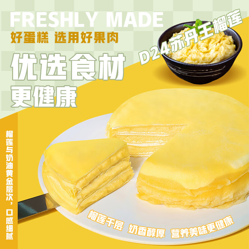 由集榴莲千层D24苏丹王蛋糕 生日蛋糕 动物奶油 550g 办公室下午茶