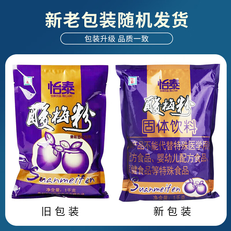 怡泰酸梅粉1000g酸梅汤酸梅汁原料火锅伴侣冷水速溶果珍固体饮料