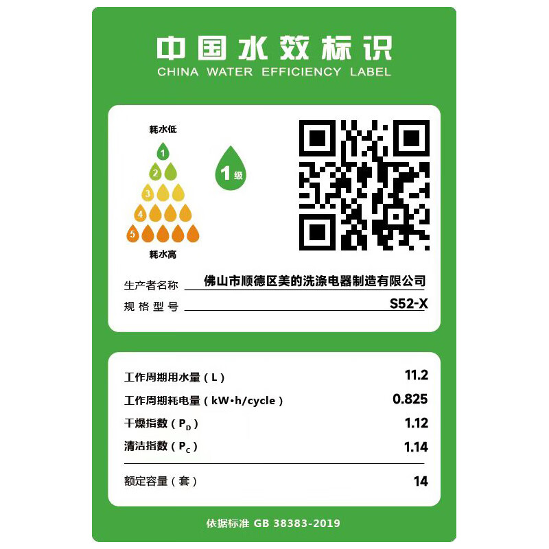 美的（Midea）14套洗碗机嵌入式家用 晶焰S52-X 一级水效四星消毒 105度高温除菌洗碗机消毒柜一体 热风烘干6265