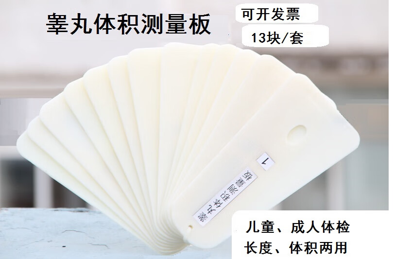 男性睾丸体积测量器睾丸睾丸大小测量模型13个规格 体积测量板【图片