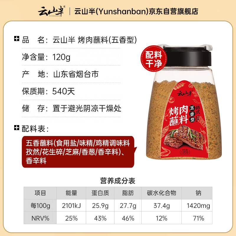 云山半烤肉撒料蘸料五香味120g 韩式烤肉淄博烧烤料孜然花生碎干碟