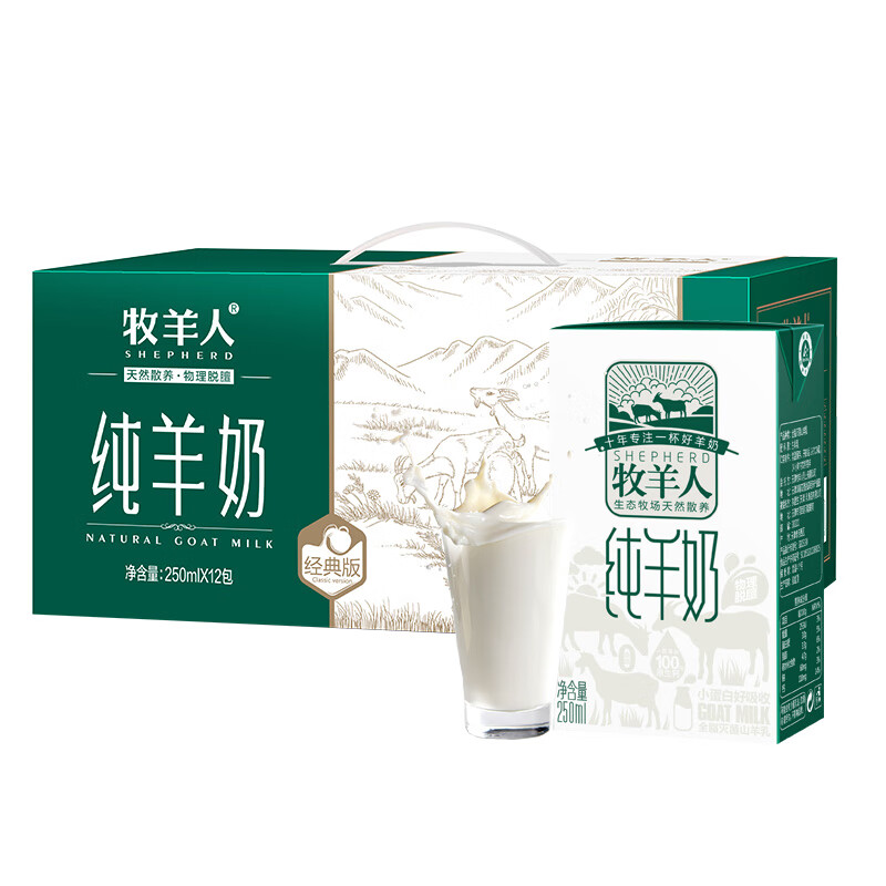 牧羊人纯羊奶250ml*12盒礼盒装液态羊奶A2β-酪蛋白全脂儿童成人早餐奶