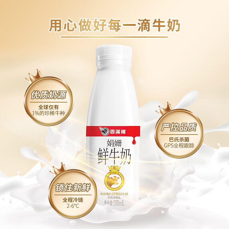 香满楼 娟姗鲜牛奶250mL*3瓶 3.8g乳蛋白 高钙富硒 巴氏杀菌 早餐奶   