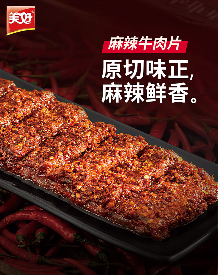美好 麻辣牛肉片 150g 1袋 火锅食材生鲜 牛肉火锅配菜 烧烤烫煮食材