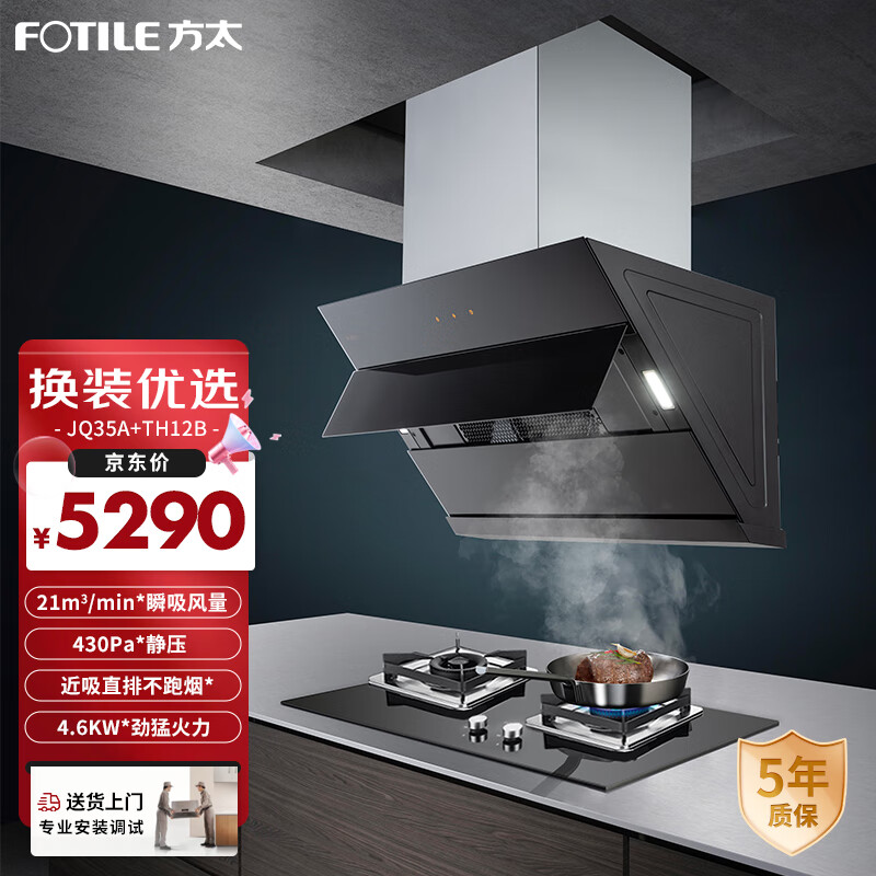 方太（FOTILE）JQ35A+TH12B 家用烟灶套装 油烟机 21大风量+4.6KW大火力灶具