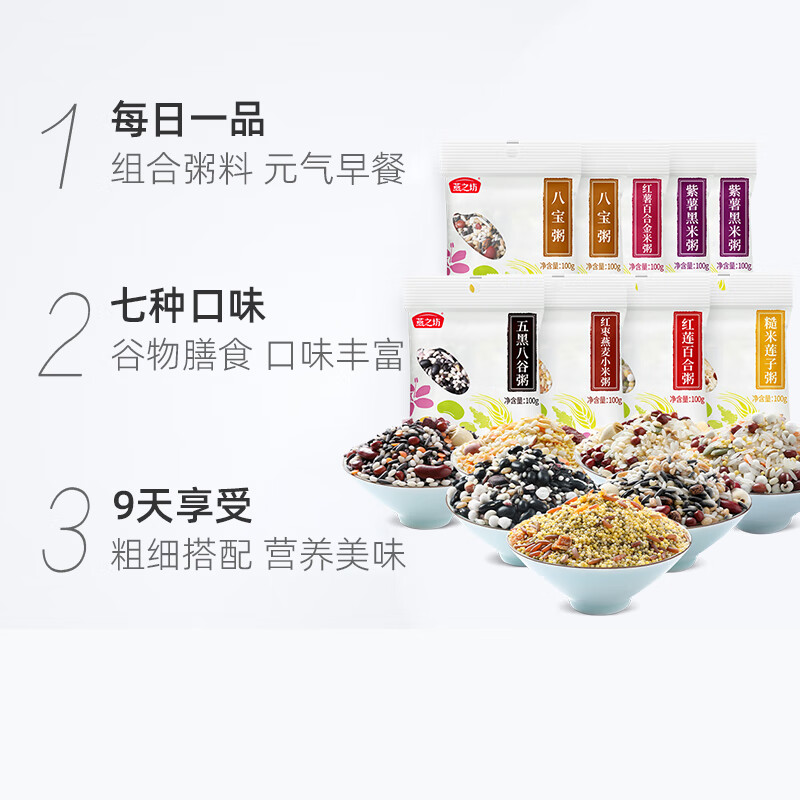 燕之坊九袋粥100g*9袋八宝粥米小米粥早餐粥料1.8斤