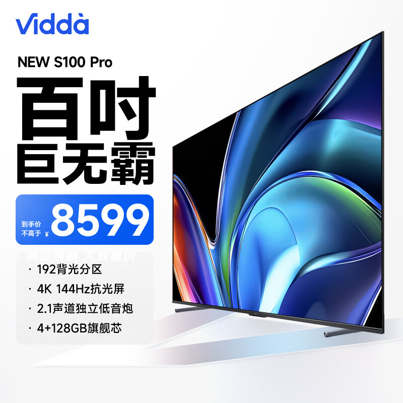 vidda海信电视 NEW S100 Pro 100英寸 100V1N-PRO  144Hz 4+128GB 4K 100英寸