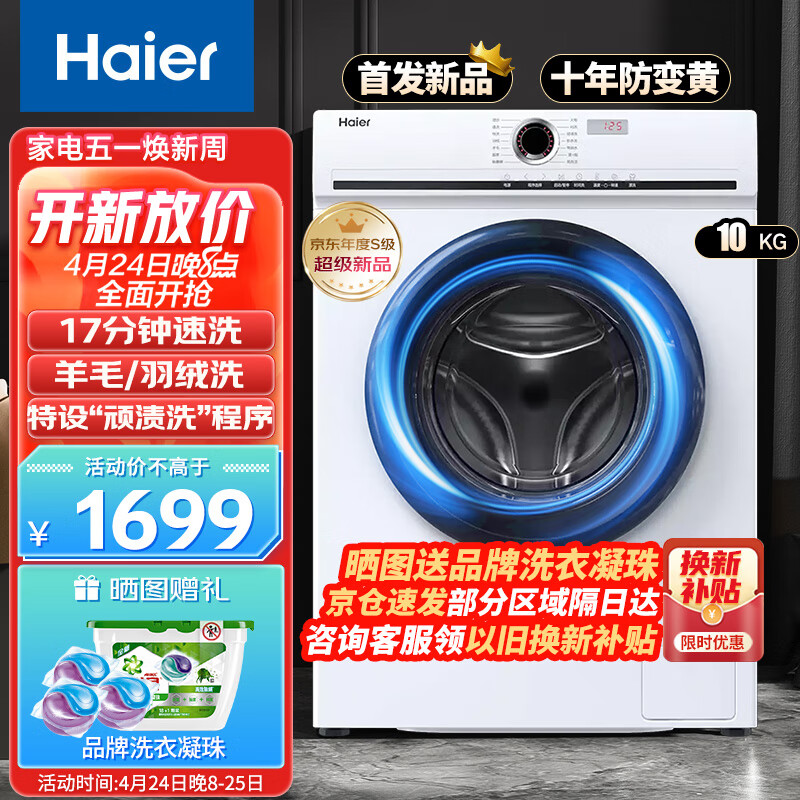 海尔（Haier）全自动洗衣机10KG公斤大容量一级能效BLDC变频电机顽渍洗羊毛洗羽绒洗滚筒洗衣机EG100MATE25W