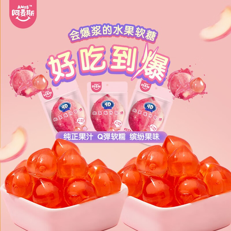 阿麦斯（amos） 爆汁果汁软糖 65g/袋 水蜜桃味零食 橡皮糖 低糖儿童水果糖果
