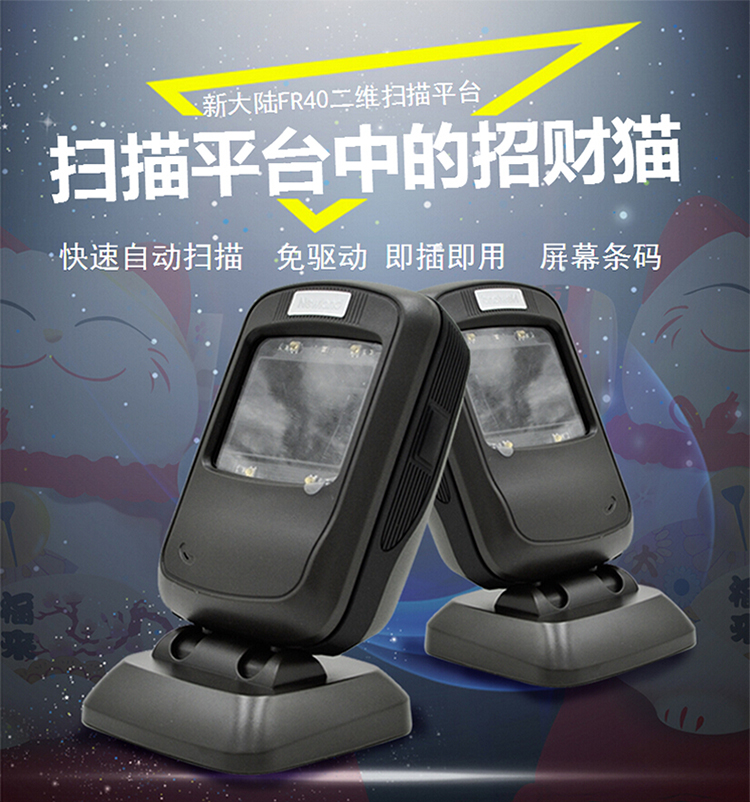 Newland NLS-FR40 Mobile Payment Code Scanning Platform, Quick Automatic Scanning, Suitable for Supermarket Cashier Payments, RS-232 USB Interface 1