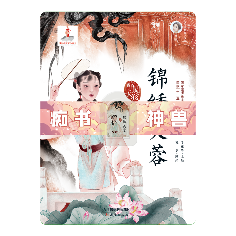 Chishushenshou, Jinxiufurong Program Card, Portable Audio Player Card, "Chinese Girl" Series, Extracurricular Stories for Primary And Secondary School Students, Growth-Inspiring Novels, New Era Publishing House