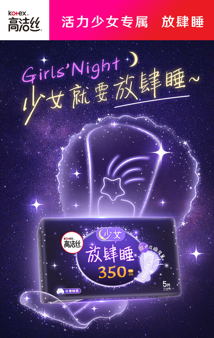 高洁丝kotex 放肆睡花瓣扇尾350mm5片 夜用棉柔丝薄卫生巾